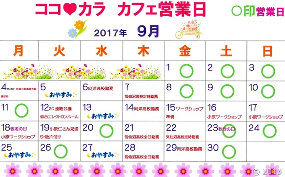 2017年9月のカレンダー