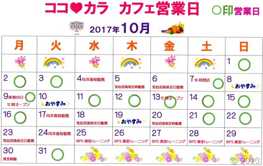 2017年１０月カレンダー
